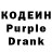 Кодеин Purple Drank Tanya Tixonova